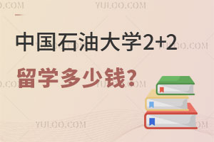 中国石油大学2+2留学多少钱？