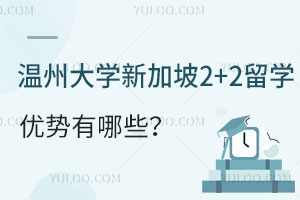 温州大学新加坡2+2留学优势有哪些？