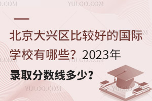 ȽϺõĹѧУЩ2023¼ȡ߶٣
