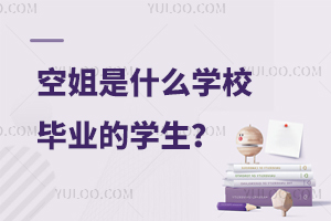 空姐是什么學校畢業的學生?