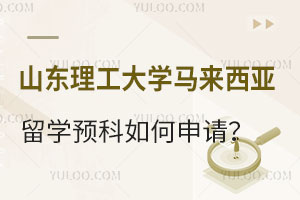 山东理工大学马来西亚留学预科如何申请？