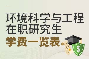 2025环境科学与工程在职研究生学费一览表