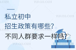 私立初中招生政策有哪些?不同人群要求一样吗?