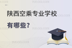 陜西空乘專業學校有哪些