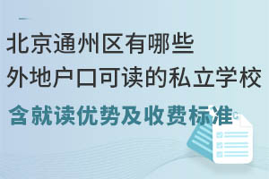 ����ͨ��������Щ��ػ��ڿɶ���˽��ѧУ�������Ͷ����Ƽ��շѱ�׼��