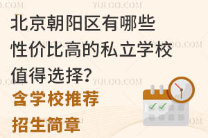 北京朝阳区有哪些性价比高的私立学校值得选择?(含学校推荐、招生简章)