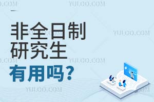 非全日制研究生有用吗?
