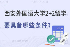 西安外国语大学2+2留学要具备哪些条件？