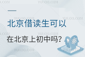 北京借读生可以在北京上初中吗?需要满足哪些要求?