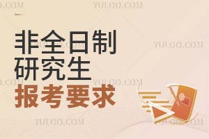 非全日制研究生报考要求