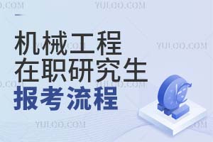 2025机械工程在职研究生报考流程