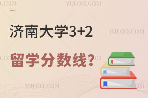 济南大学3+2留学分数线？