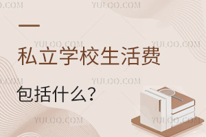 私立学校生活费包括什么?大概需要多少费用?