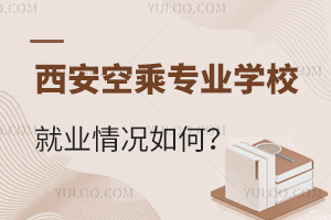西安空乘專業學校就業情況如何?