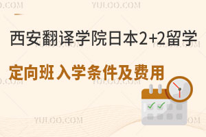 西安翻译学院日本2+2留学定向班入学条件及费用介绍