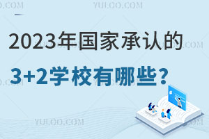 2023ҳϵ3+2ѧУЩ