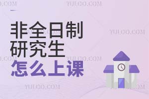 非全日制研究生怎么上课?