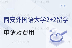 西安外国语大学2+2留学怎么申请？费用是多少？