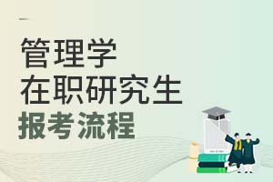 2025管理学在职研究生报考流程