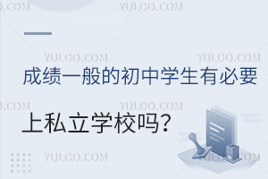 成绩一般的初中学生有必要上私立学校吗?这几个考虑因素需了解!