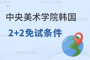 中央美术学院韩国2+2国际本科免试条件