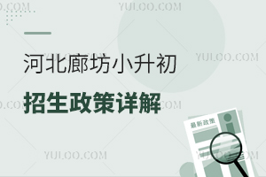 河北廊坊小升初招生政策盘点!含私立初中