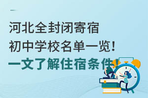 河北全封闭寄宿初中学校名单一览!一文了解住宿条件!