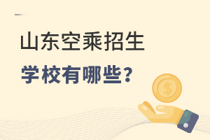 山東空乘招生學校有哪些?