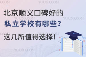 ����˳��ڱ��õ�˽��ѧУ����Щ���⼸��ֵ��ѡ��