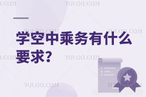 學(xué)空中乘務(wù)有什么要求?