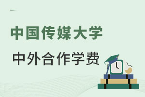 中国传媒大学中外合作学费