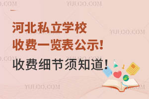 �ӱ�˽��ѧУ�շ�һ������ʾ���շ�ϸ����֪����