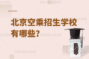 北京空乘招生學校有哪些?