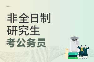 非全日制研究生考公务员