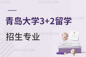 青岛大学3+2留学招生专业有哪些？如何申请？