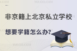 非京籍上北京私立学校想要学籍怎么办?了解学籍注册要求!