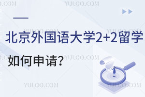北京外国语大学2+2留学如何申请？