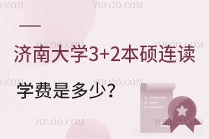 济南大学3+2本硕连读学费是多少？