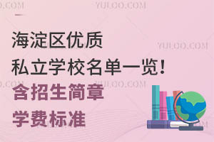 海淀区优质私立学校名单一览!(含招生简章、学费标准)