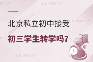 北京私立初中接受初三学生转学吗?一文了解初中转学政策!
