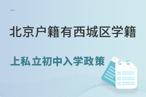 北京户籍有西城区学籍上私立初中入学政策(小升初阶段)