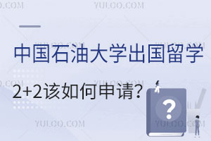 中国石油大学出国留学2+2该如何申请？