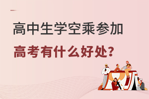 高中生學空乘參加高考有什么好處?