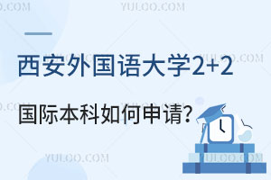 西安外国语大学2+2国际本科如何申请？
