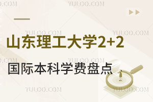 山东理工大学2+2国际本科学费盘点