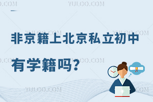 非京籍上北京私立初中有学籍吗?分享学籍注册要求!