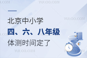计入北京中考成绩!2023年北京四、六、八年级体测时间定了!附暑期锻炼建议~