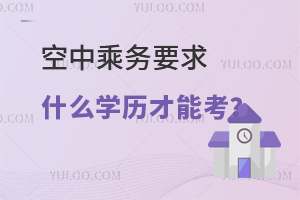 空中乘務(wù)要求什么學(xué)歷才能考?