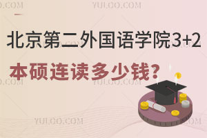 北京第二外国语学院3+2本硕连读多少钱？