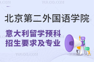 北京第二外国语学院意大利留学预科招生要求及专业